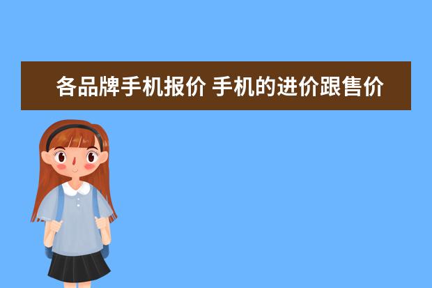 各品牌手机报价 手机的进价跟售价一般差多少