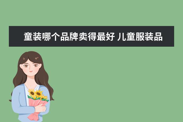 童装哪个品牌卖得最好 儿童服装品牌十大排名