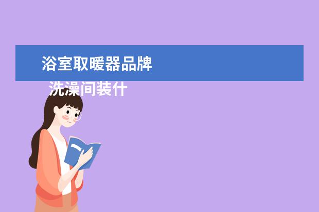 浴室取暖器品牌 
  洗澡间装什么取暖器好3