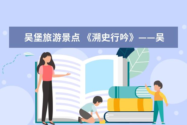 吴堡旅游景点 《溯史行吟》——吴堡，陕北的江南故城