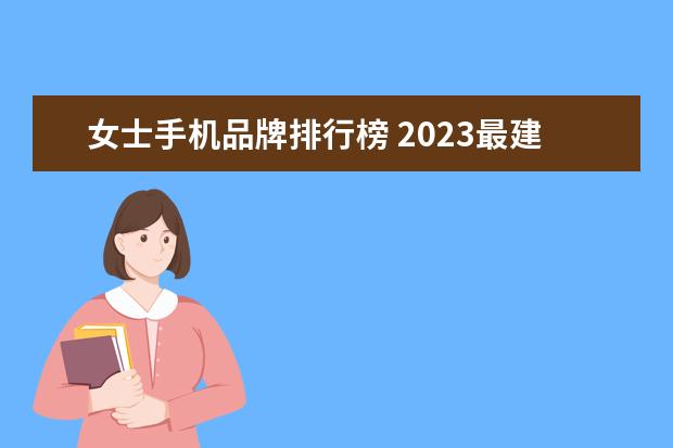 女士手机品牌排行榜 2023最建议买的女士手机