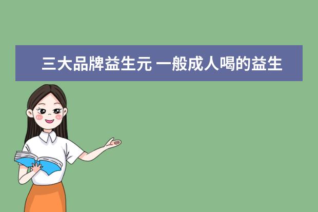 三大品牌益生元 一般成人喝的益生菌哪个牌子好?