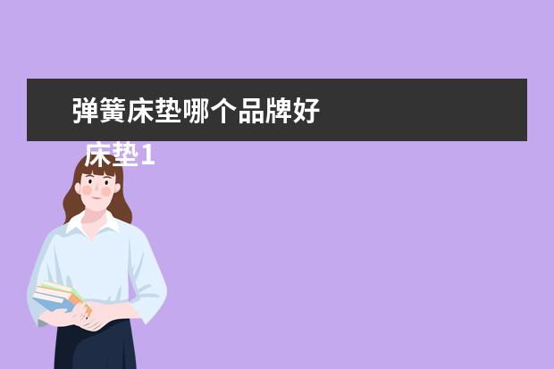 弹簧床垫哪个品牌好 
  床垫10大品牌哪个床垫好用 3