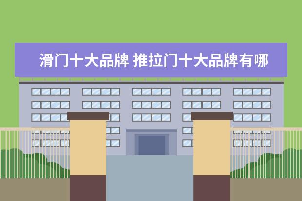 滑门十大品牌 推拉门十大品牌有哪些好一点的