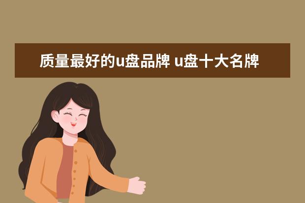 质量最好的u盘品牌 u盘十大名牌
