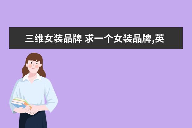 三维女装品牌 求一个女装品牌,英文是DA开头的后面的不记得了,焦作...
