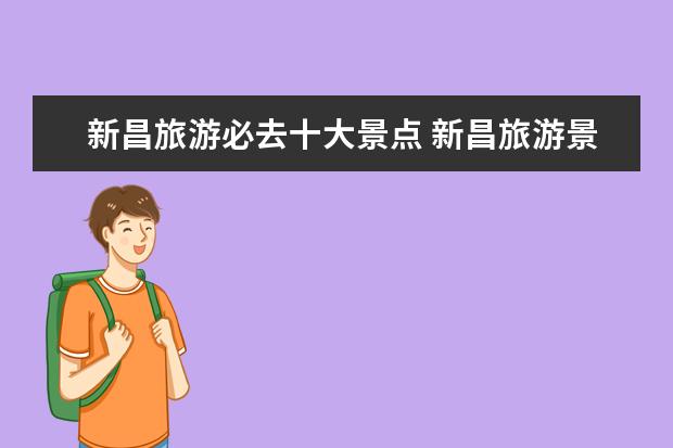 新昌旅游必去十大景点 新昌旅游景点大全