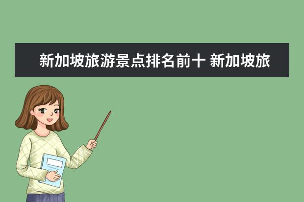 新加坡旅游景点排名前十 新加坡旅游必去的景点有哪些