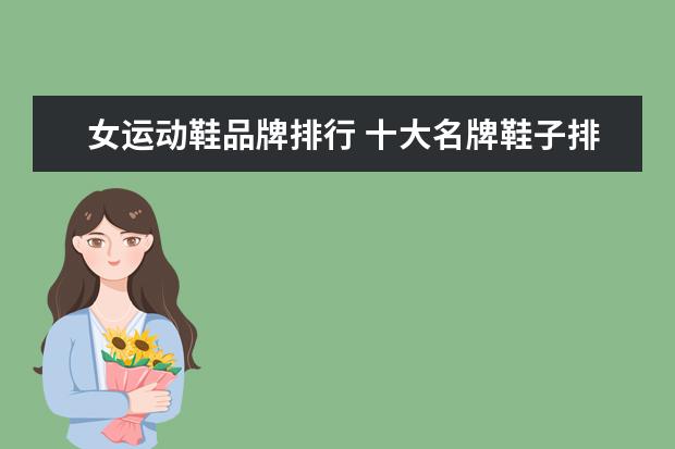 女运动鞋品牌排行 十大名牌鞋子排名榜