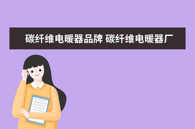 碳纤维电暖器品牌 碳纤维电暖器厂家及性能特点