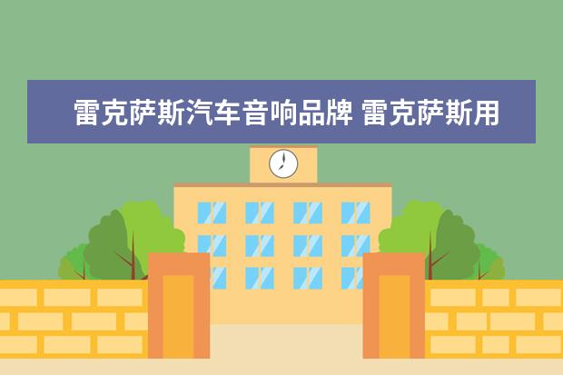 雷克萨斯汽车音响品牌 雷克萨斯用的什么品牌的音响