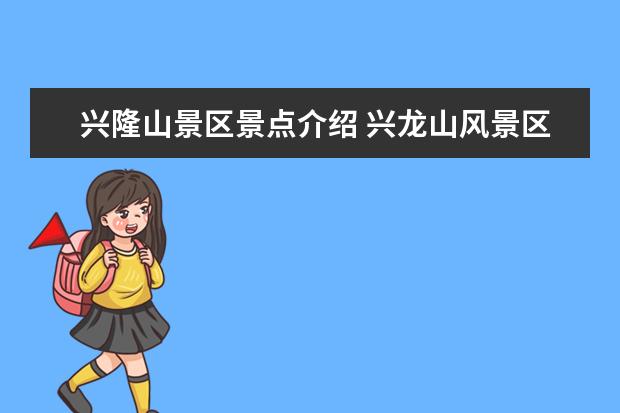 兴隆山景区景点介绍 兴龙山风景区旅游景点介绍 兴龙山在哪