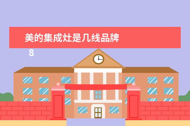 美的集成灶是几线品牌 
  8 金帝