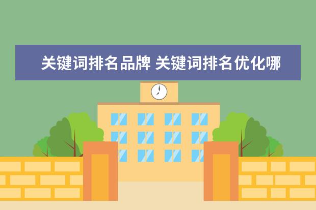 关键词排名品牌 关键词排名优化哪家做得比较好