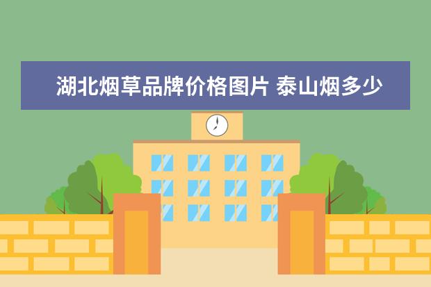 湖北烟草品牌价格图片 泰山烟多少钱一条?