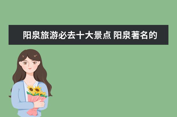 阳泉旅游必去十大景点 阳泉著名的景区有哪些