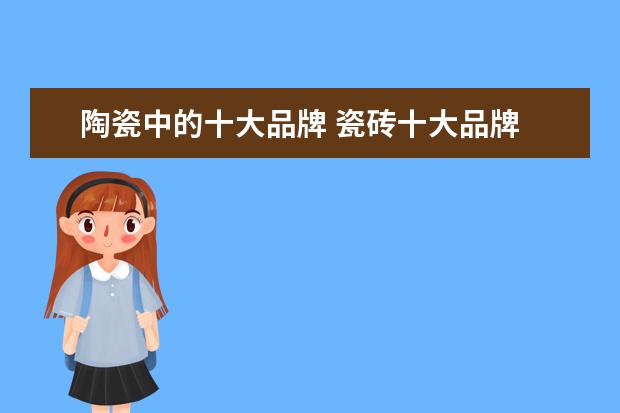 陶瓷中的十大品牌 瓷砖十大品牌