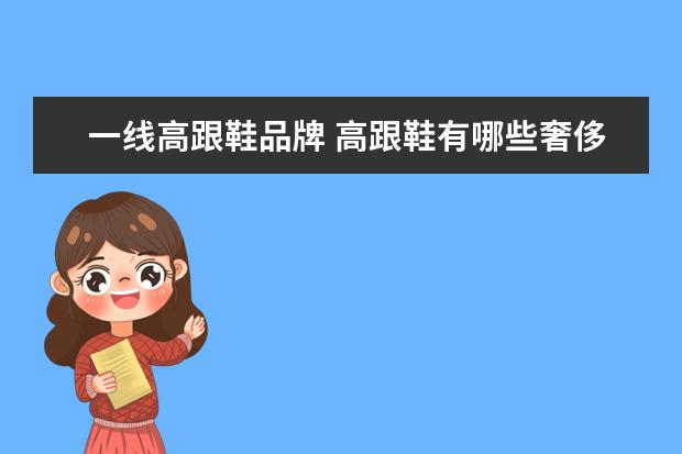 一线高跟鞋品牌 高跟鞋有哪些奢侈品牌?