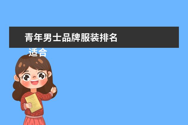 青年男士品牌服装排名 
  适合30岁男人的服装品牌2