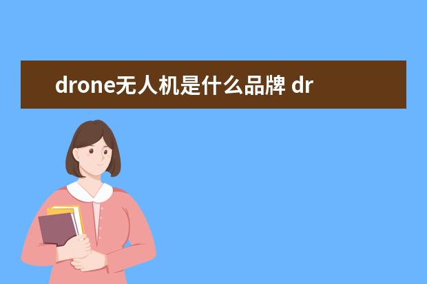 drone无人机是什么品牌 drone无人机是啥品牌