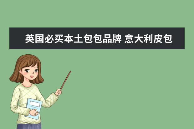 英国必买本土包包品牌 意大利皮包有哪些品牌