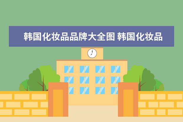 韩国化妆品品牌大全图 韩国化妆品品牌有哪些