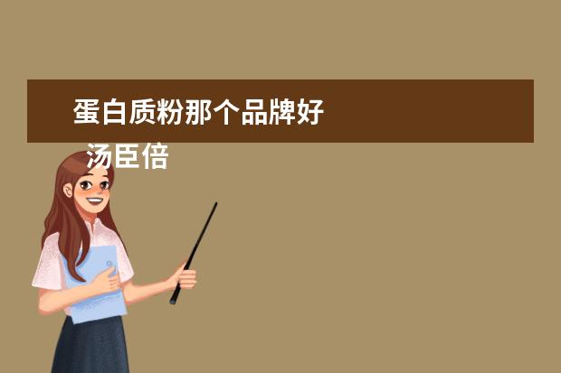 蛋白质粉那个品牌好 
  汤臣倍健和康恩贝蛋白质粉哪个好2