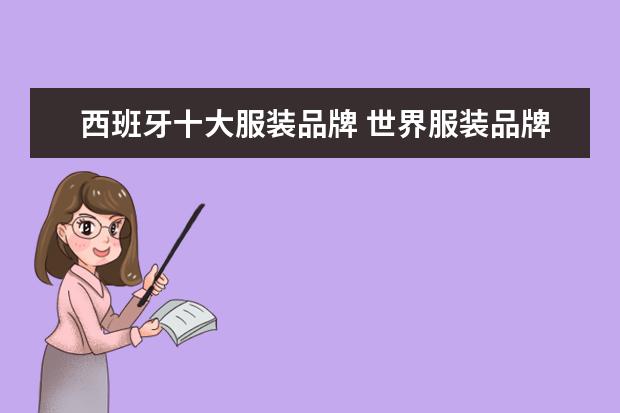 西班牙十大服装品牌 世界服装品牌十大排名