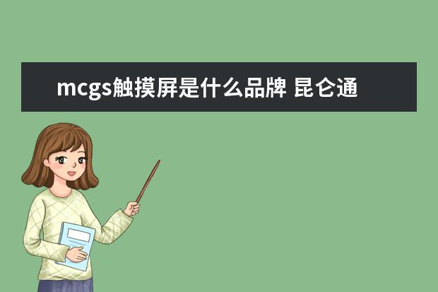 mcgs触摸屏是什么品牌 昆仑通态mcgs触摸屏tpc7062ks/kx 可以当电脑用吗 - ...