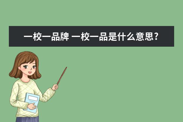一校一品牌 一校一品是什么意思?