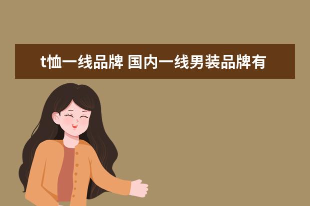 t恤一线品牌 国内一线男装品牌有哪些?