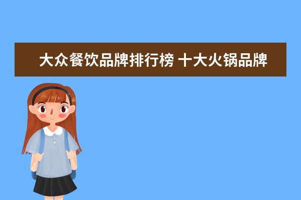 大众餐饮品牌排行榜 十大火锅品牌排行榜哪家最好