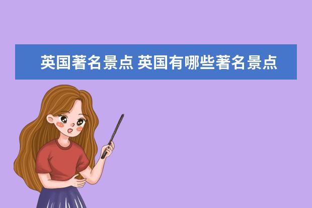 英国著名景点 英国有哪些著名景点？