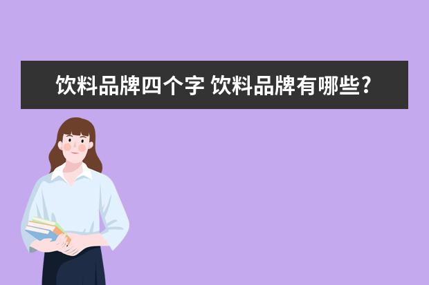 饮料品牌四个字 饮料品牌有哪些?