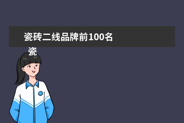 瓷砖二线品牌前100名 
  瓷砖一线二线三线品牌