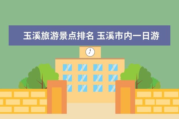 玉溪旅游景点排名 玉溪市内一日游必去景点推荐