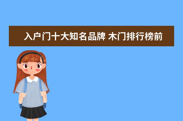 入户门十大知名品牌 木门排行榜前十名品牌