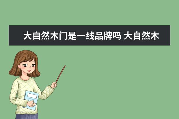 大自然木门是一线品牌吗 大自然木门是国内的大品牌吗?