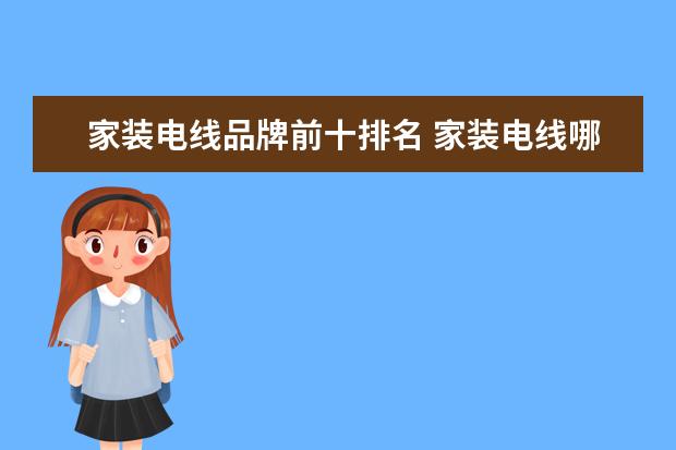 家装电线品牌前十排名 家装电线哪个牌子质量好