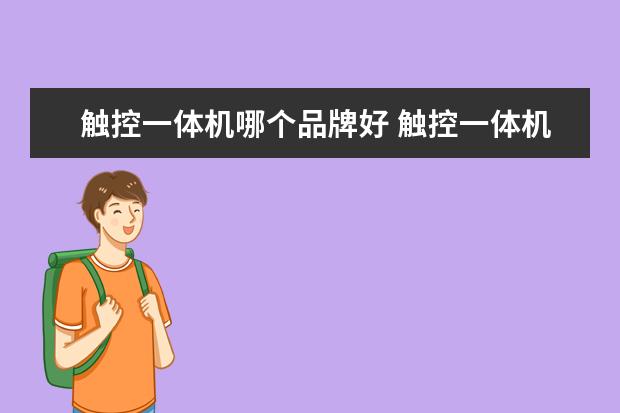 触控一体机哪个品牌好 触控一体机品牌哪种好