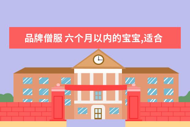 品牌僧服 六个月以内的宝宝,适合穿哪些衣服呢?