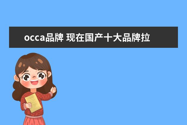 occa品牌 现在国产十大品牌拉杆箱是什么?