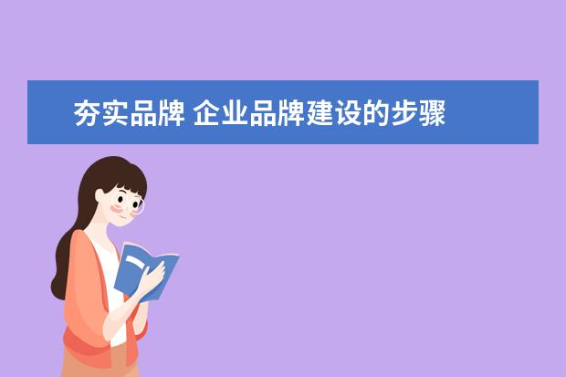夯实品牌 企业品牌建设的步骤