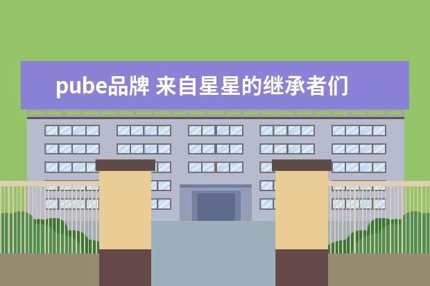 pube品牌 来自星星的继承者们的赵奕欢+在哪一集出现
