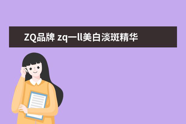 ZQ品牌 zq一ll美白淡斑精华液是院线产品吗