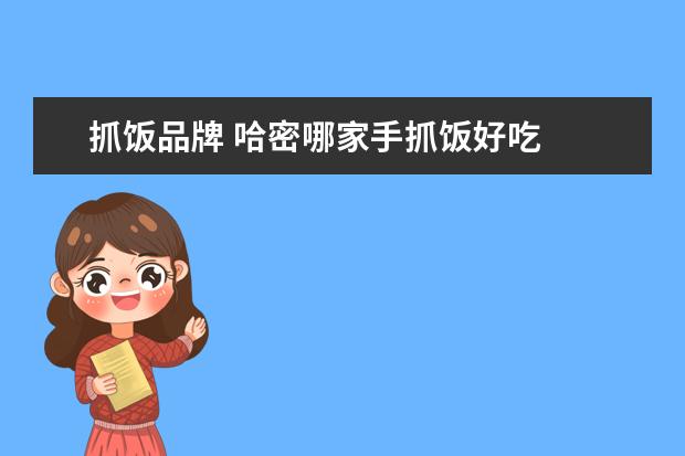 抓饭品牌 哈密哪家手抓饭好吃