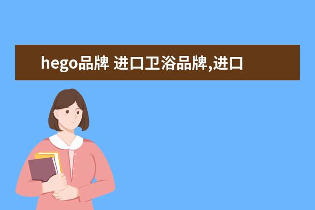 hego品牌 进口卫浴品牌,进口卫浴品牌