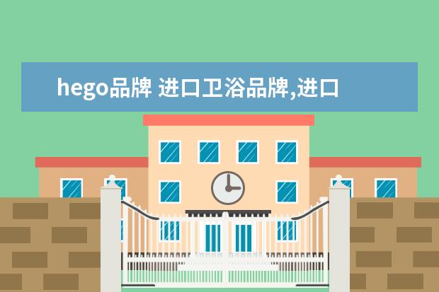 hego品牌 进口卫浴品牌,进口卫浴品牌