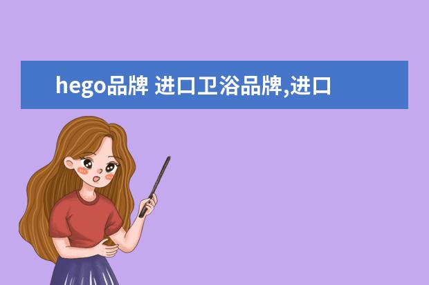 hego品牌 进口卫浴品牌,进口卫浴品牌
