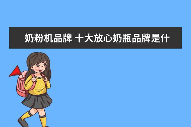 奶粉机品牌 十大放心奶瓶品牌是什么